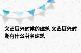 文艺复兴时候的建筑 文艺复兴时期有什么著名建筑