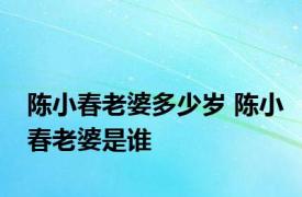 陈小春老婆多少岁 陈小春老婆是谁 