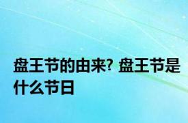 盘王节的由来? 盘王节是什么节日