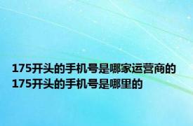 175开头的手机号是哪家运营商的 175开头的手机号是哪里的