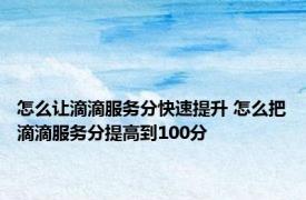 怎么让滴滴服务分快速提升 怎么把滴滴服务分提高到100分