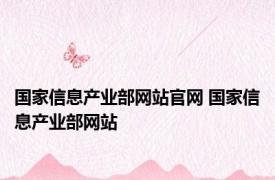 国家信息产业部网站官网 国家信息产业部网站 