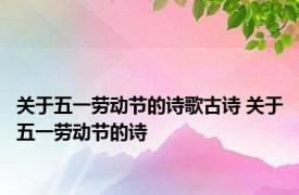 关于五一劳动节的诗歌古诗 关于五一劳动节的诗