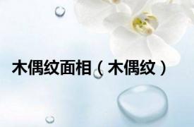 木偶纹面相（木偶纹）