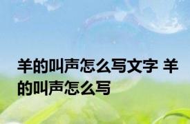 羊的叫声怎么写文字 羊的叫声怎么写