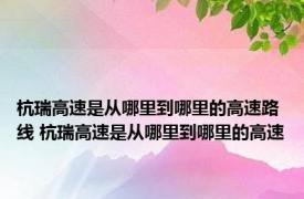 杭瑞高速是从哪里到哪里的高速路线 杭瑞高速是从哪里到哪里的高速