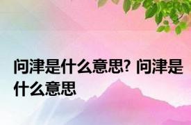 问津是什么意思? 问津是什么意思