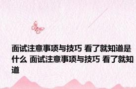 面试注意事项与技巧 看了就知道是什么 面试注意事项与技巧 看了就知道