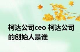 柯达公司ceo 柯达公司的创始人是谁 