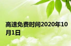 高速免费时间2020年10月1日