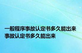 一般程序事故认定书多久能出来 事故认定书多久能出来