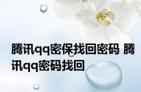 腾讯qq密保找回密码 腾讯qq密码找回 