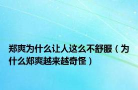 郑爽为什么让人这么不舒服（为什么郑爽越来越奇怪）