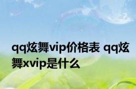 qq炫舞vip价格表 qq炫舞xvip是什么