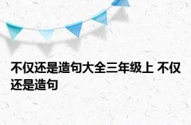 不仅还是造句大全三年级上 不仅还是造句