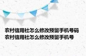 农村信用社怎么修改预留手机号码 农村信用社怎么修改预留手机号