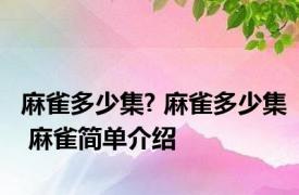 麻雀多少集? 麻雀多少集 麻雀简单介绍