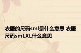 衣服的尺码sml是什么意思 衣服尺码smLXL什么意思