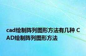 cad绘制阵列图形方法有几种 CAD绘制阵列图形方法