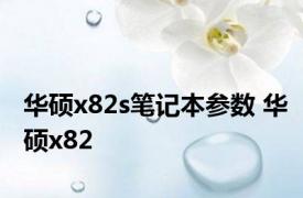 华硕x82s笔记本参数 华硕x82 