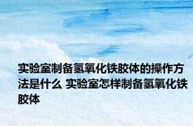 实验室制备氢氧化铁胶体的操作方法是什么 实验室怎样制备氢氧化铁胶体