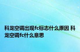 科龙空调出现fc标志什么原因 科龙空调fc什么意思