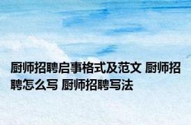 厨师招聘启事格式及范文 厨师招聘怎么写 厨师招聘写法