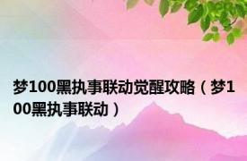 梦100黑执事联动觉醒攻略（梦100黑执事联动）