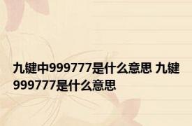 九键中999777是什么意思 九键999777是什么意思