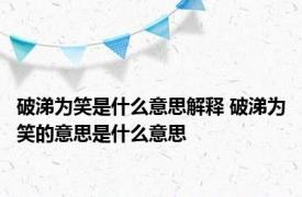 破涕为笑是什么意思解释 破涕为笑的意思是什么意思