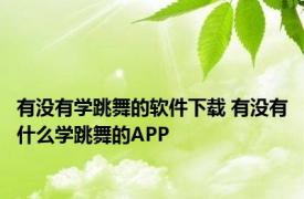 有没有学跳舞的软件下载 有没有什么学跳舞的APP