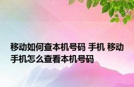 移动如何查本机号码 手机 移动手机怎么查看本机号码