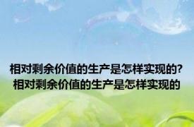 相对剩余价值的生产是怎样实现的? 相对剩余价值的生产是怎样实现的