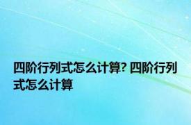 四阶行列式怎么计算? 四阶行列式怎么计算