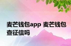 麦芒钱包app 麦芒钱包查征信吗