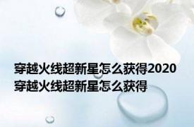 穿越火线超新星怎么获得2020 穿越火线超新星怎么获得