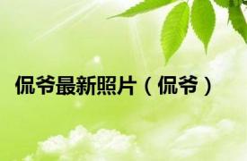 侃爷最新照片（侃爷）