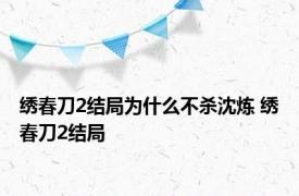 绣春刀2结局为什么不杀沈炼 绣春刀2结局