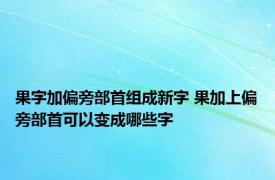 果字加偏旁部首组成新字 果加上偏旁部首可以变成哪些字