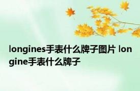 longines手表什么牌子图片 longine手表什么牌子