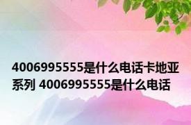 4006995555是什么电话卡地亚系列 4006995555是什么电话