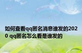 如何查看qq匿名消息谁发的2020 qq匿名怎么看是谁发的