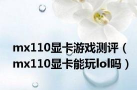 mx110显卡游戏测评（mx110显卡能玩lol吗）