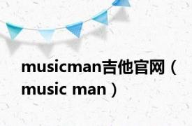 musicman吉他官网（music man）