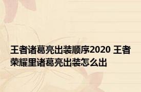 王者诸葛亮出装顺序2020 王者荣耀里诸葛亮出装怎么出