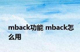 mback功能 mback怎么用