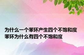 为什么一个苯环产生四个不饱和度 苯环为什么有四个不饱和度