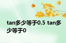 tan多少等于0.5 tan多少等于0