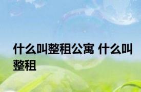 什么叫整租公寓 什么叫整租