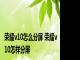 荣耀v10怎么分屏 荣耀v10怎样分屏